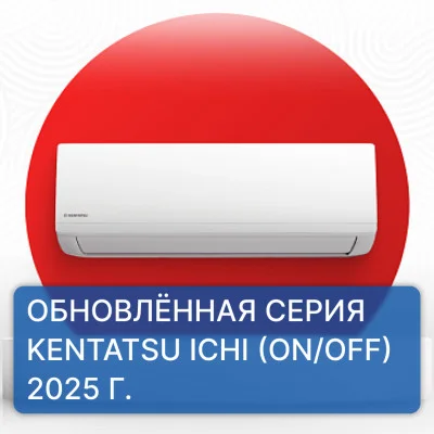 Обновлённая серия кондиционеров Kentatsu серии ICHI 2025