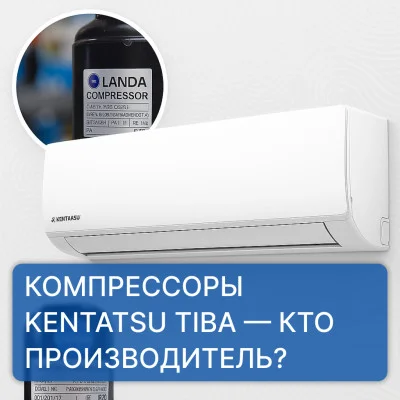 Кто производит компрессоры для кондиционера Kentatsu TIBA?