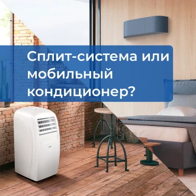 Сплит-система или мобильный кондиционер — что выбрать?