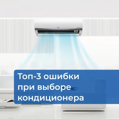 Топ-3 ошибки при выборе кондиционера и как их избежать