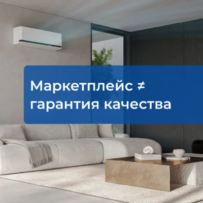 Почему не стоит покупать климатическое оборудование на маркетплейсах
