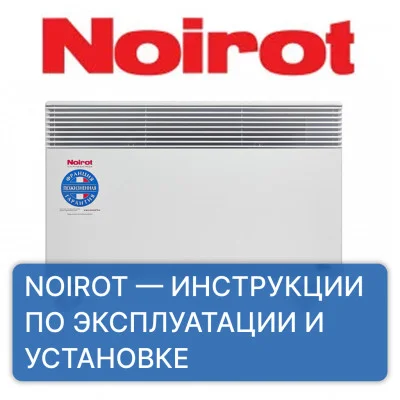 NOIROT — инструкции