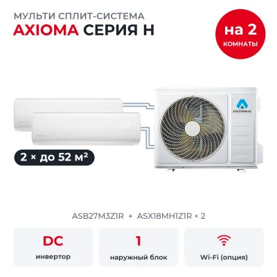 Мульти сплит-системы Axioma на 2 комнаты - Axioma ASB27M3Z1R/ASX18MH1Z1Rx2