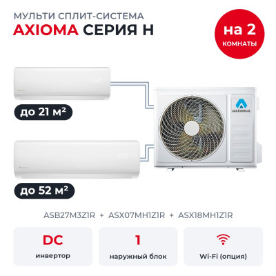 Мульти сплит-системы на 2 комнаты - Axioma ASB27M3Z1R/ASX07MH1Z1R/ASX18MH1Z1R