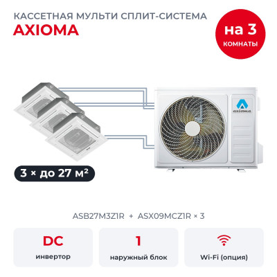 Мульти сплит-системы на 3 комнаты - Axioma ASB27M3Z1R/ASX09MCZ1Rx3