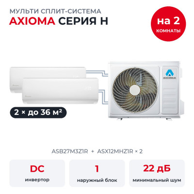 Мульти сплит-системы на 2 комнаты - Axioma ASB27M3Z1R/ASX12MHZ1Rx2