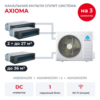 Мульти сплит-системы на 3 комнаты - Axioma ASB32M4Z1R/ASX09MDZ1R1x2/ASX12MDZ1R1