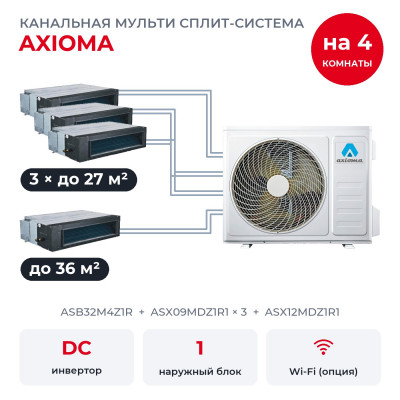 Мульти сплит-системы на 4 комнаты - Axioma ASB32M4Z1R/ASX09MDZ1R1x3/ASX12MDZ1R1