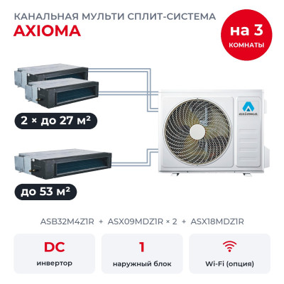 Мульти сплит-системы на 3 комнаты - Axioma ASB32M4Z1R/ASX09MDZ1Rx2/ASX18MDZ1R