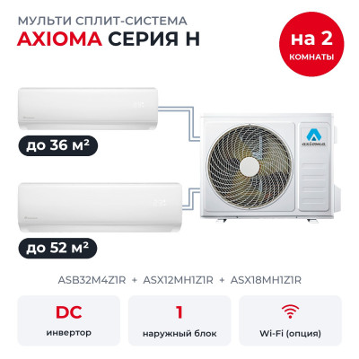 Мульти сплит-системы на 2 комнаты - Axioma ASB32M4Z1R/ASX12MH1Z1R/ASX18MH1Z1R