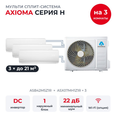 Мульти сплит-системы на 3 комнаты - Axioma ASB42M5Z1R/ASX07MH1Z1Rx3