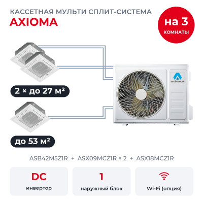 Мульти сплит-системы на 3 комнаты - Axioma ASB42M5Z1R/ASX09MCZ1Rx2/ASX18MCZ1R