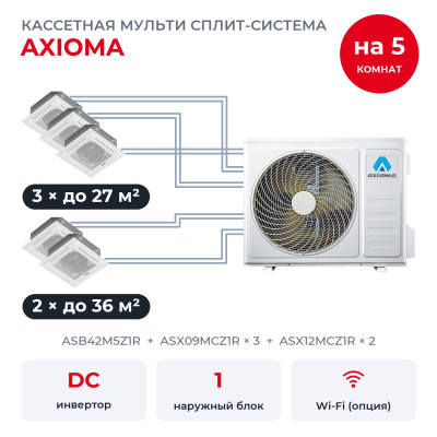 Мульти сплит-системы на 5 комнат - Axioma ASB42M5Z1R/ASX09MCZ1Rx3/ASX12MCZ1Rx2
