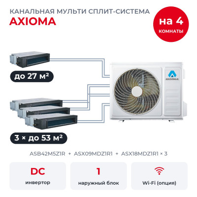 Мульти сплит-системы на 4 комнаты - Axioma ASB42M5Z1R/ASX09MDZ1R1/ASX18MDZ1R1x3