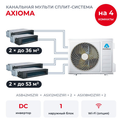 Мульти сплит-системы на 4 комнаты - Axioma ASB42M5Z1R/ASX12MDZ1R1x2/ASX18MDZ1R1x2