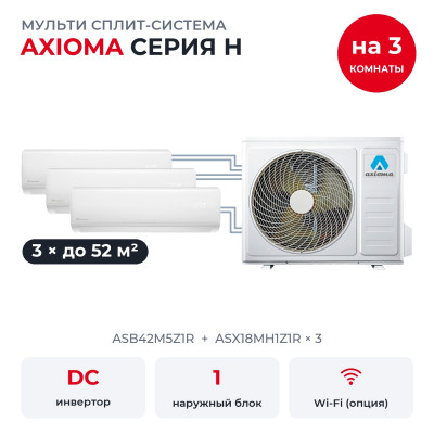 Готовые комплекты мульти сплит-систем - Axioma ASB42M5Z1R/ASX18MH1Z1Rx3