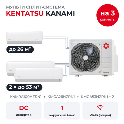 Мульти сплит-системы на 3 комнаты - Kentatsu K4MRA100HZRN1/KMGA26HZRN1/KMGA53HZRN1x2