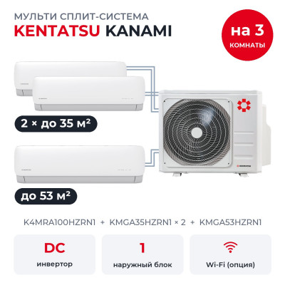 Купить Мульти сплит-системы на 3 комнаты - Kentatsu K4MRA100HZRN1/KMGA35HZRN1x2/KMGA53HZRN1 по низкой цене у официального дилера Мульти сплит-системы на 3 комнаты - Kentatsu K4MRA100HZRN1/KMGA35HZRN1x2/KMGA53HZRN1