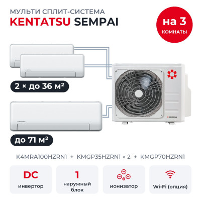 Мульти сплит-системы на 3 комнаты - Kentatsu K4MRA100HZRN1/KMGP35HZRN1x2/KMGP70HZRN1