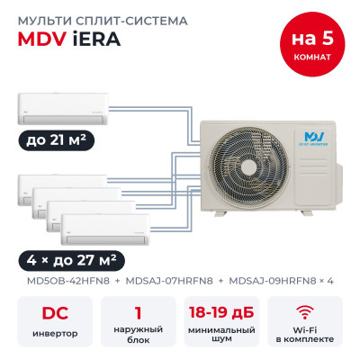 Мульти сплит-системы MDV на 5 комнат - MDV MD5OB-42HFN8/MDSAJ-07HRFN8/MDSAJ-09HRFN8x4