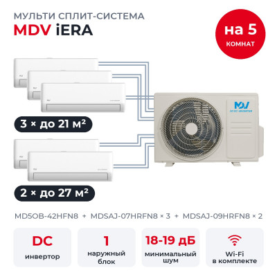 Мульти сплит-системы MDV на 5 комнат - MDV MD5OB-42HFN8/MDSAJ-07HRFN8x3/MDSAJ-09HRFN8x2