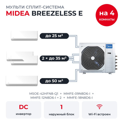Мульти сплит-системы на 4 комнаты - Midea M5OE-42HFN8-Q1/MMFE-09N8D6-I/MMFE-12N8D6-Ix2/MMFE-18N8D6-I