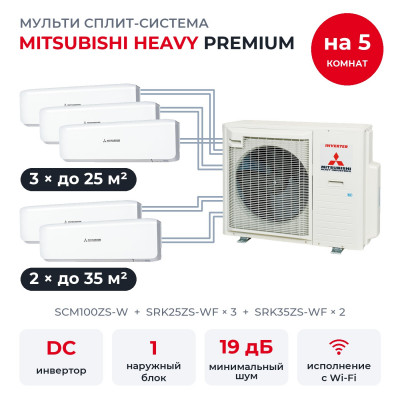 Мульти сплит-системы Mitsubishi Heavy на 5 комнат - Mitsubishi Heavy SCM100ZS-W/SRK25ZS-WFx3/SRK35ZS-WFx2