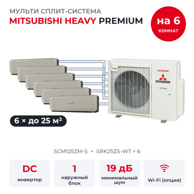 Купить Готовые комплекты мульти сплит-систем - Mitsubishi Heavy SCM125ZM-S/SRK25ZS-WTx6 по низкой цене у официального дилера Готовые комплекты мульти сплит-систем - Mitsubishi Heavy SCM125ZM-S/SRK25ZS-WTx6