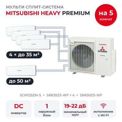 Готовые комплекты мульти-сплит Mitsubishi Heavy - Mitsubishi Heavy SCM125ZM-S/SRK35ZS-WFx4/SRK50ZS-WF