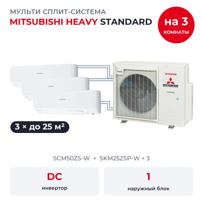 Купить Готовые комплекты мульти сплит-систем - Mitsubishi Heavy SCM50ZS-W/SKM25ZSP-Wx3 по низкой цене у официального дилера Готовые комплекты мульти сплит-систем - Mitsubishi Heavy SCM50ZS-W/SKM25ZSP-Wx3